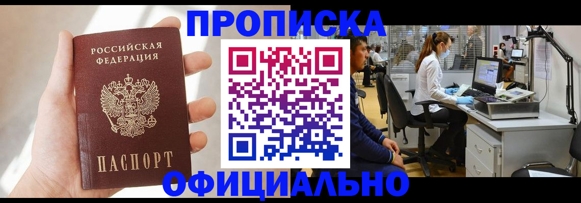 прописка ребенка в Москве